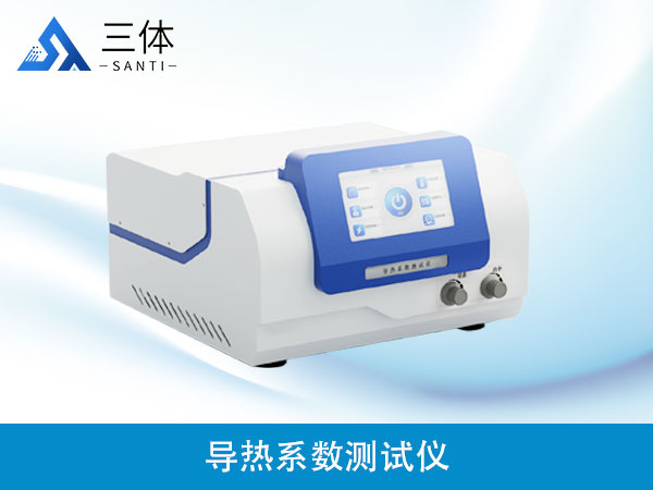 導熱系數(shù)測試儀