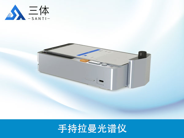 手持拉曼光譜儀