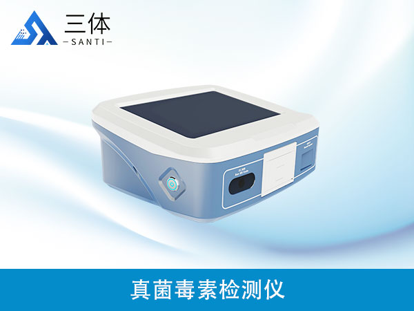 真菌毒素檢測儀器