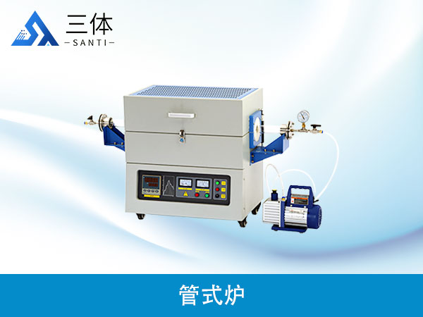 管式爐