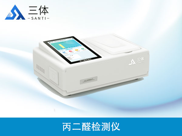 食用油丙二醛檢測儀