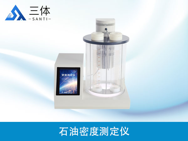 石油密度測定儀