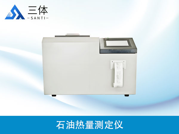 石油熱量測定儀