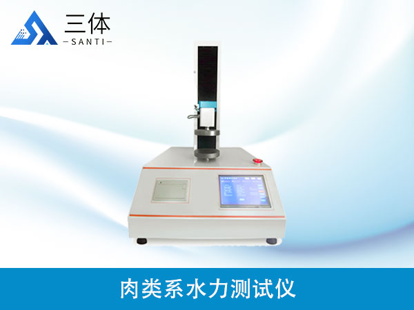 肉類系水力測試儀