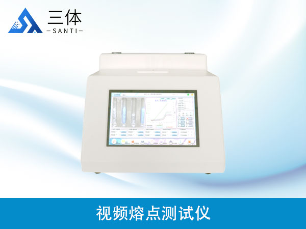 視頻熔點測試儀