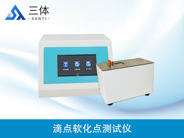 滴點軟化點測試儀
