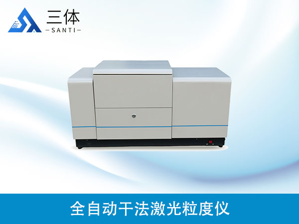 全自動干法激光粒度儀